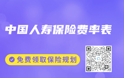 中国人寿保险费率表