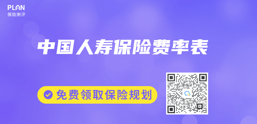 中国人寿保险费率表插图