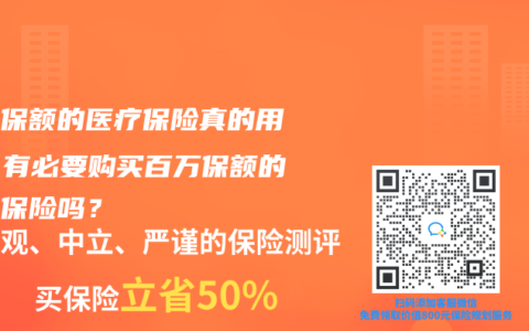 百万保额的医疗保险真的用吗？有必要购买百万保额的医疗保险吗？