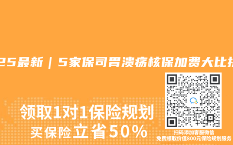 2025最新｜5家保司胃溃疡核保加费大比拼