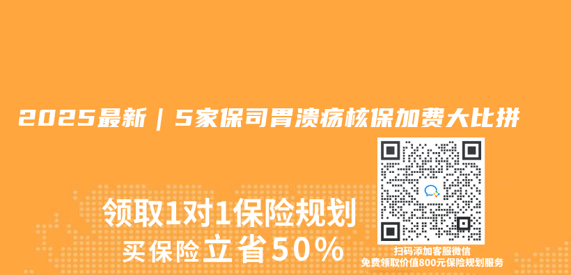2025最新｜5家保司胃溃疡核保加费大比拼插图