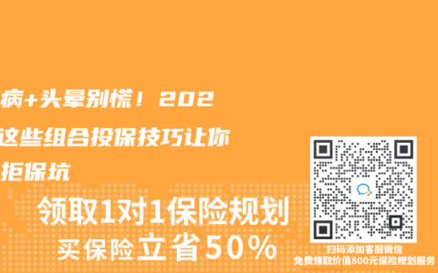 颈椎病+头晕别慌！2025年这些组合投保技巧让你避开拒保坑