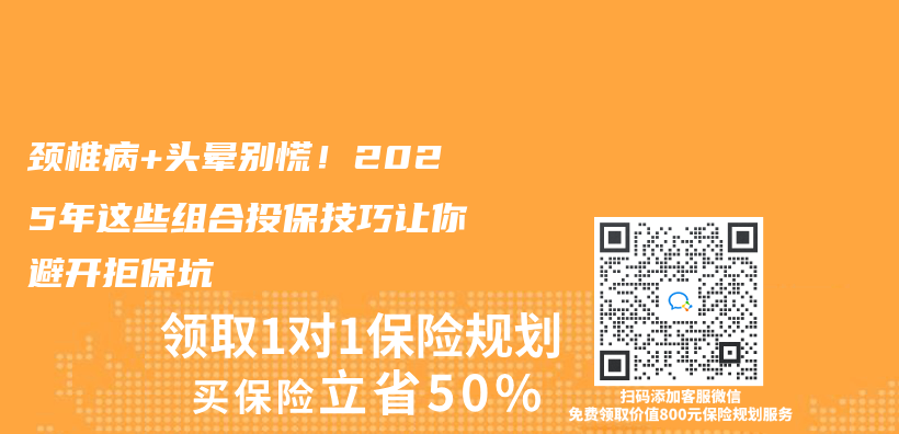颈椎病+头晕别慌！2025年这些组合投保技巧让你避开拒保坑插图
