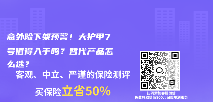 意外险下架预警！大护甲7号值得入手吗？替代产品怎么选？插图