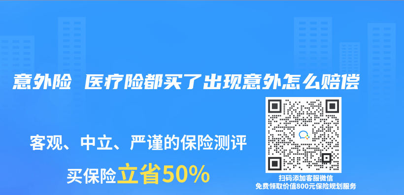 意外险 医疗险都买了出现意外怎么赔偿插图