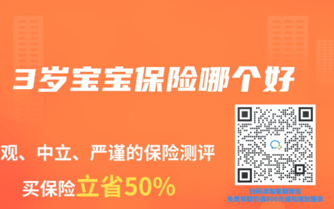 3岁宝宝保险哪个好