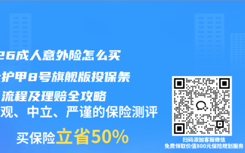 2026成人意外险怎么买？大护甲8号旗舰版投保条件、流程及理赔全攻略