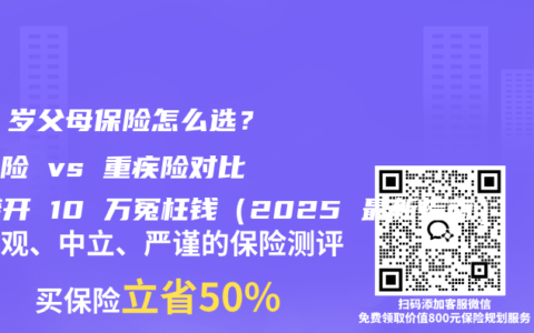 60 岁父母保险怎么选？防癌险 vs 重疾险对比，避开 10 万冤枉钱（2025 最新指南）