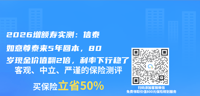 2026增额寿实测：信泰如意尊泰来5年回本，80岁现金价值翻2倍，利率下行稳了插图