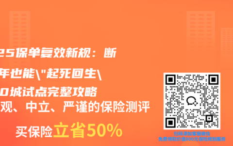 2025保单复效新规：断缴2年也能”起死回生”，10城试点完整攻略