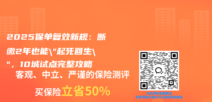 2025保单复效新规：断缴2年也能”起死回生”，10城试点完整攻略插图