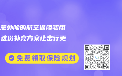 普通意外险的航空保障够用吗？这份补充方案让出行更安心