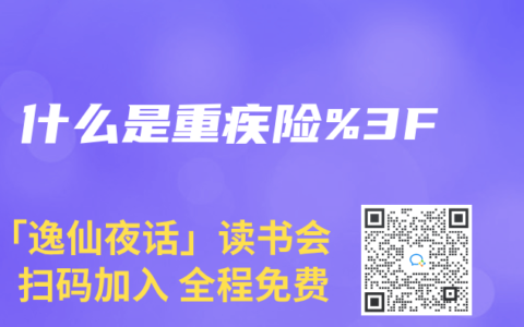 什么是重疾险？