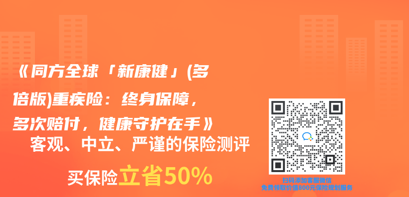 《同方全球「新康健」(多倍版)重疾险：终身保障，多次赔付，健康守护在手》插图