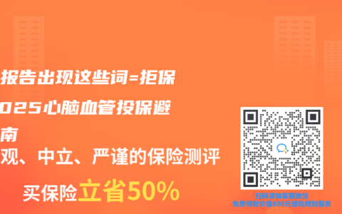 体检报告出现这些词=拒保！2025心脑血管投保避坑指南
