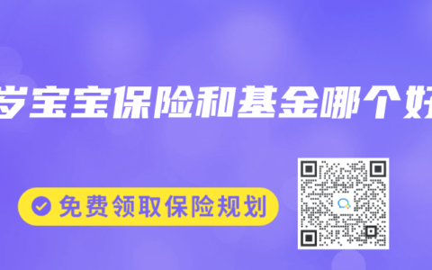 2岁宝宝保险和基金哪个好