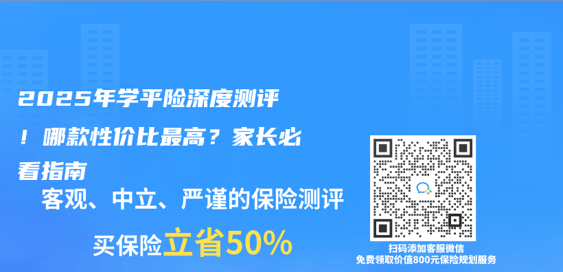2025年学平险深度测评！哪款性价比最高？家长必看指南插图