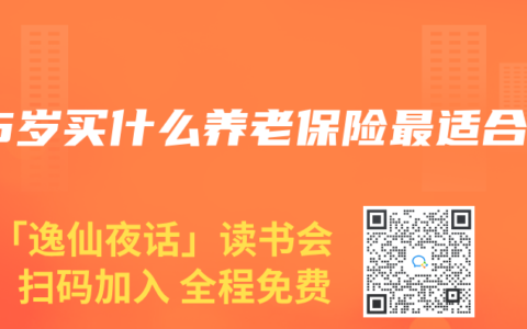 45岁买什么养老保险最适合