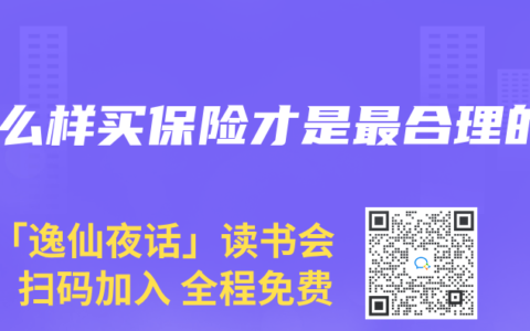 怎么样买保险才是最合理的