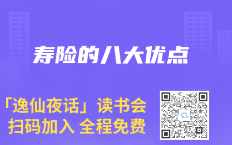 寿险的八大优点