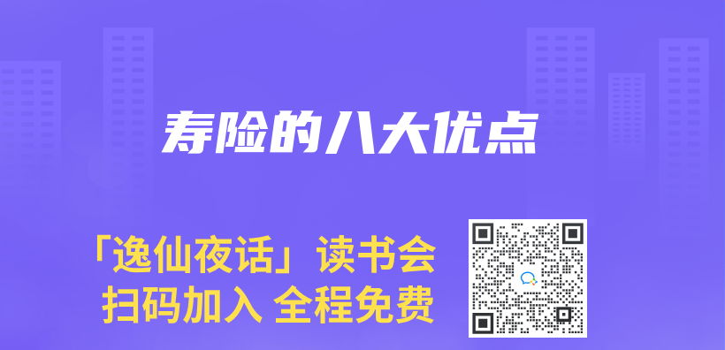 寿险的八大优点插图