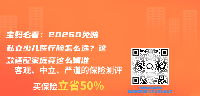 宝妈必看:20260免赔私立少儿医疗险怎么选?这款适配家庭竟这么精准插图 宝妈必看:20260免赔私立少儿医疗险怎么选?这款适配家庭竟这么精准插图