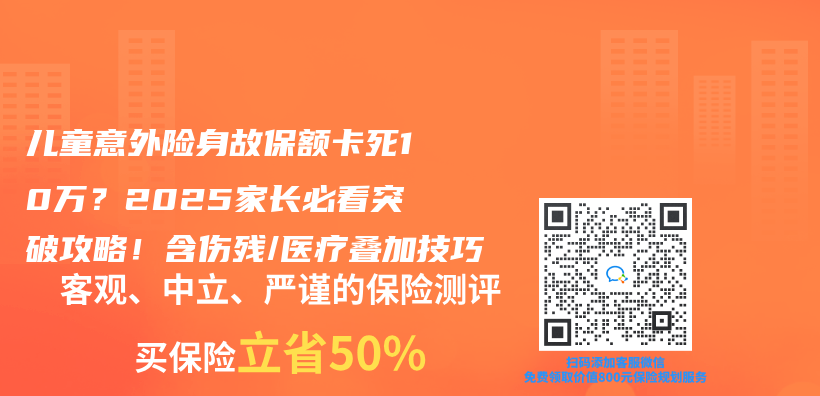 儿童意外险身故保额卡死10万？2025家长必看突破攻略！含伤残/医疗叠加技巧插图