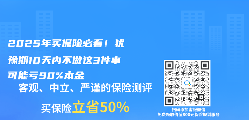 2025年买保险必看！犹豫期10天内不做这3件事可能亏90%本金插图
