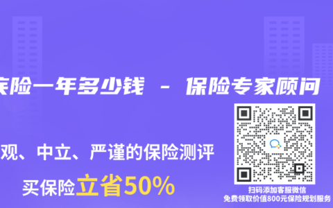 重疾险一年多少钱 – 保险专家顾问