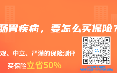 有肠胃疾病，要怎么买保险？