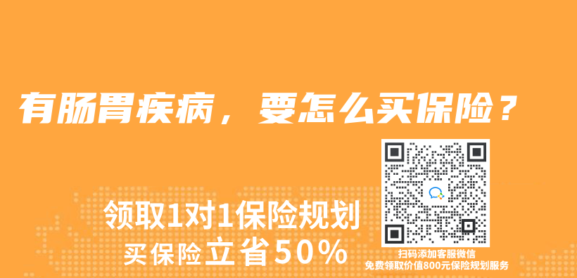 有肠胃疾病，要怎么买保险？插图