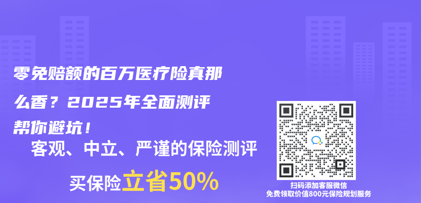 零免赔额的百万医疗险真那么香？2025年全面测评帮你避坑！插图