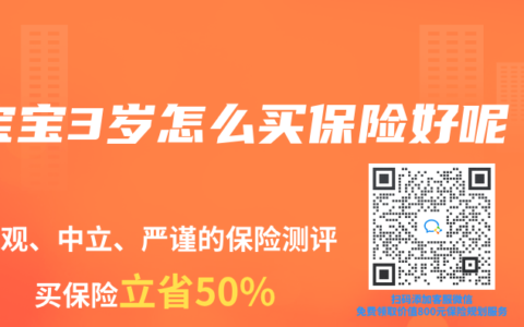 宝宝3岁怎么买保险好呢