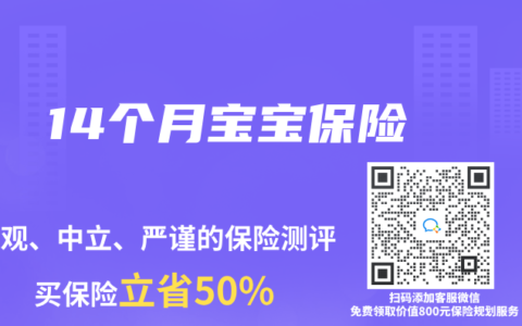 14个月宝宝保险
