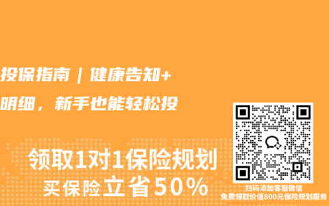 定寿投保指南｜健康告知+保费明细，新手也能轻松投