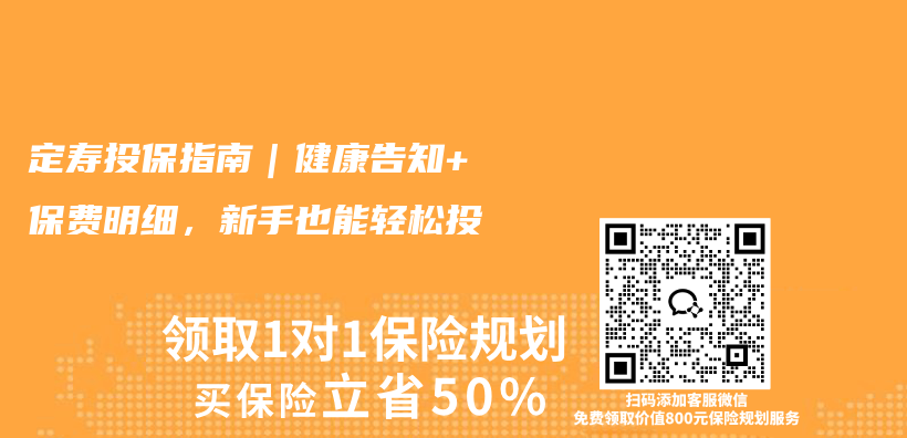 定寿投保指南|健康告知+保费明细,新手也能轻松投插图 定寿投保指南|健康告知+保费明细,新手也能轻松投插图