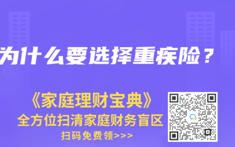 为什么要选择重疾险？