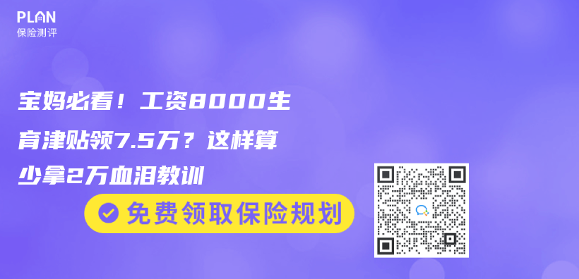 宝妈必看！工资8000生育津贴领7.5万？这样算少拿2万血泪教训插图