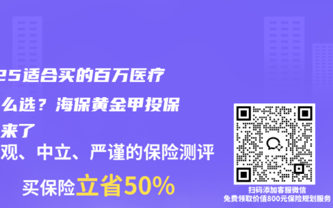 2025适合买的百万医疗险怎么选？海保黄金甲投保攻略来了