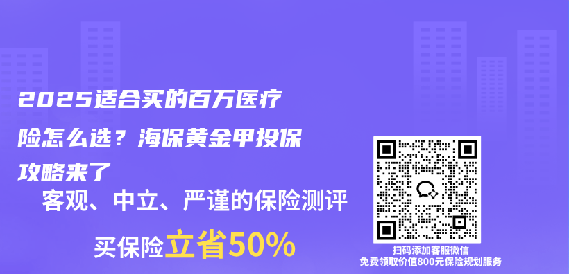 2025适合买的百万医疗险怎么选？海保黄金甲投保攻略来了插图