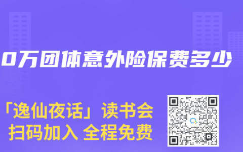 100万团体意外险保费多少