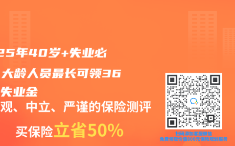 2025年40岁+失业必看：大龄人员最长可领36个月失业金