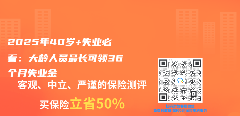 2025年40岁+失业必看：大龄人员最长可领36个月失业金插图