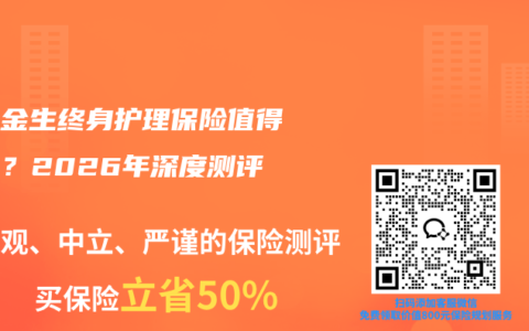 岁享金生终身护理保险值得买吗？2026年深度测评