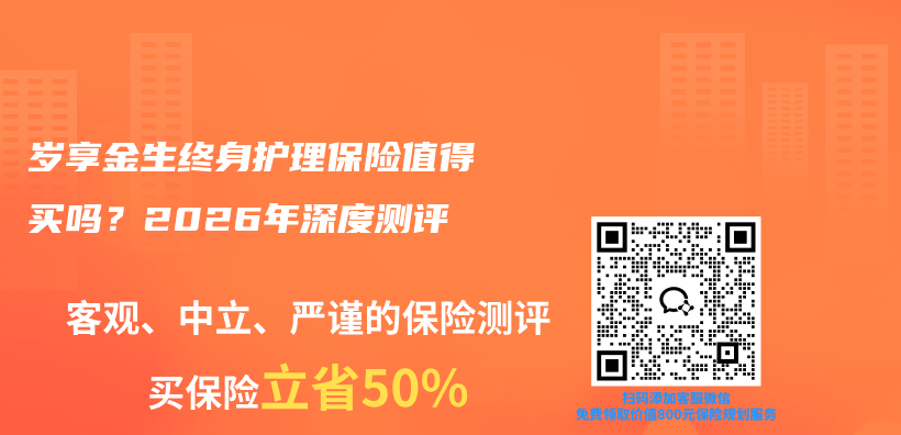 岁享金生终身护理保险值得买吗？2026年深度测评插图1