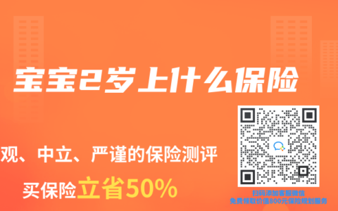宝宝2岁上什么保险