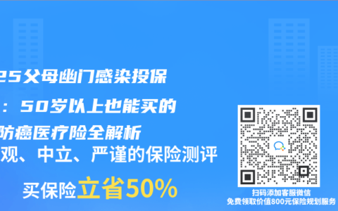 2025父母幽门感染投保攻略：50岁以上也能买的2款防癌医疗险全解析