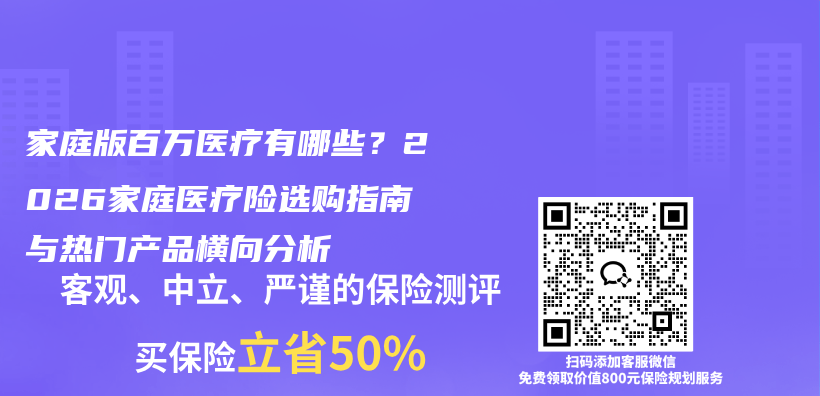 家庭版百万医疗有哪些?2026家庭医疗险选购指南与热门产品横向分析插图 家庭版百万医疗有哪些?2026家庭医疗险选购指南与热门产品横向分析插图
