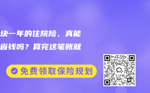 几百块一年的住院险，真能帮你省钱吗？算完这笔账就懂了