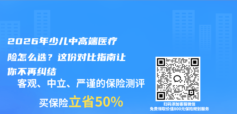 2026年少儿中高端医疗险怎么选?这份对比指南让你不再纠结插图 2026年少儿中高端医疗险怎么选?这份对比指南让你不再纠结插图